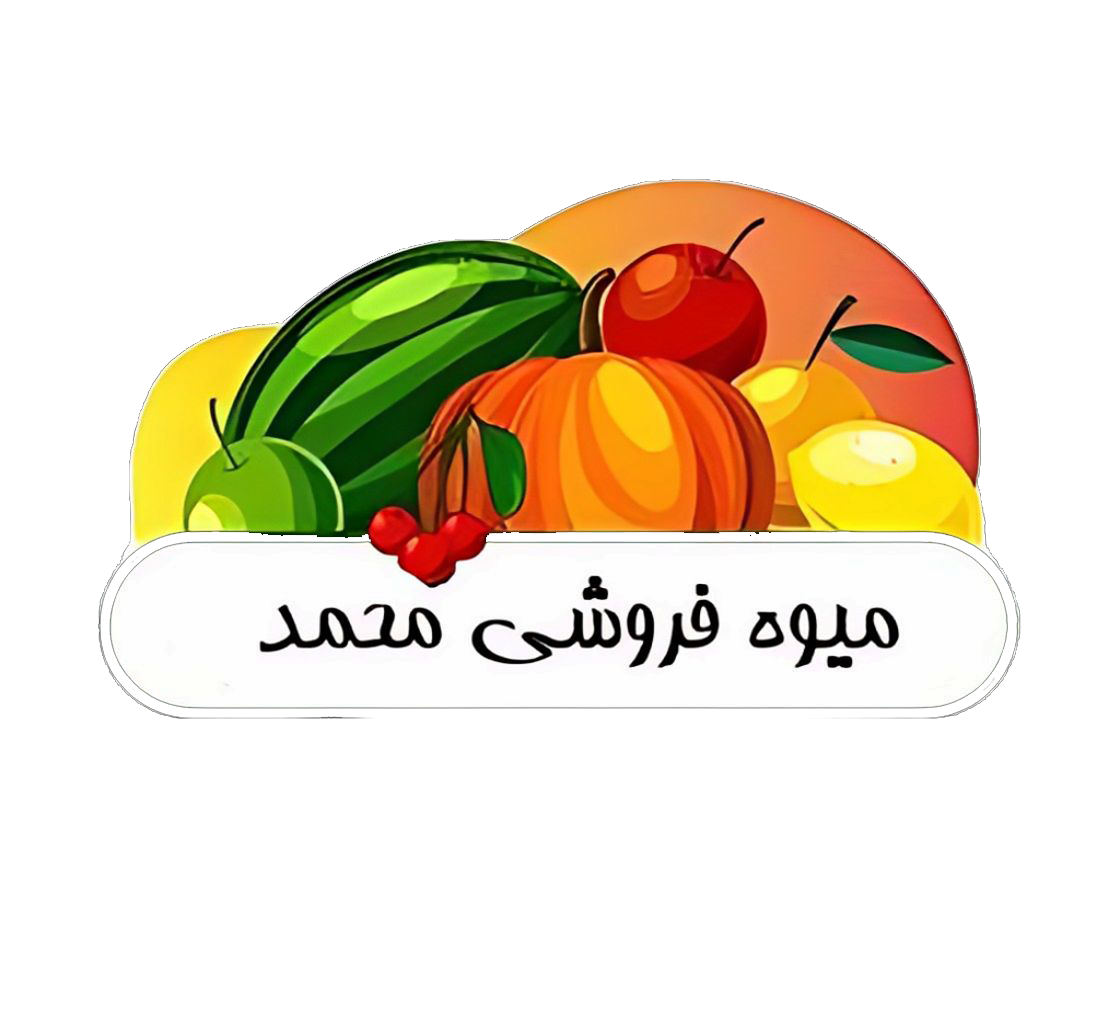 میوه سرای محمد